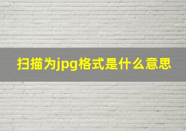 扫描为jpg格式是什么意思