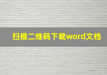 扫描二维码下载word文档