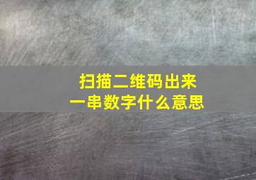 扫描二维码出来一串数字什么意思