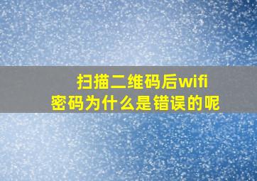 扫描二维码后wifi密码为什么是错误的呢