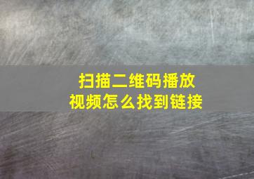 扫描二维码播放视频怎么找到链接