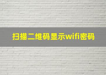 扫描二维码显示wifi密码