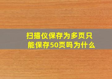 扫描仪保存为多页只能保存50页吗为什么