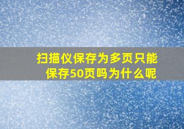 扫描仪保存为多页只能保存50页吗为什么呢