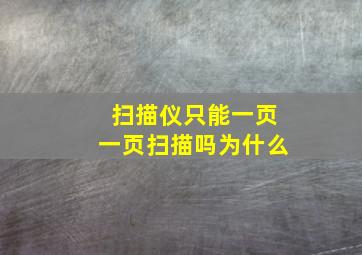 扫描仪只能一页一页扫描吗为什么