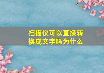 扫描仪可以直接转换成文字吗为什么