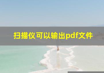 扫描仪可以输出pdf文件