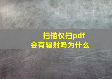 扫描仪扫pdf会有辐射吗为什么