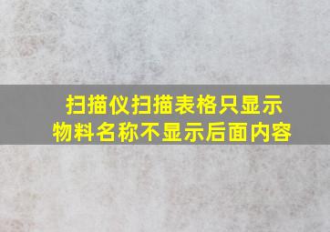 扫描仪扫描表格只显示物料名称不显示后面内容