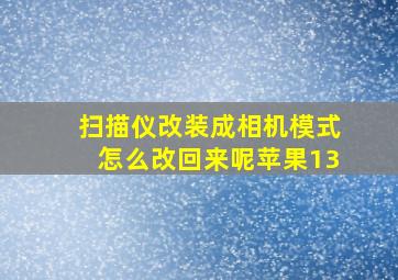 扫描仪改装成相机模式怎么改回来呢苹果13