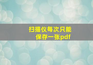 扫描仪每次只能保存一张pdf