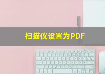 扫描仪设置为PDF