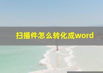 扫描件怎么转化成word