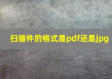 扫描件的格式是pdf还是jpg