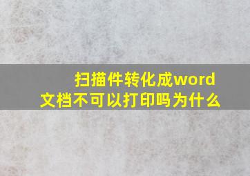 扫描件转化成word文档不可以打印吗为什么