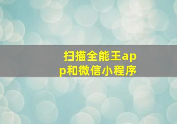 扫描全能王app和微信小程序