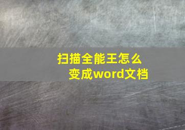 扫描全能王怎么变成word文档