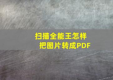 扫描全能王怎样把图片转成PDF