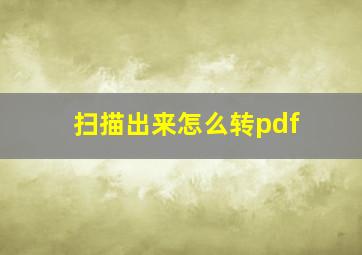 扫描出来怎么转pdf