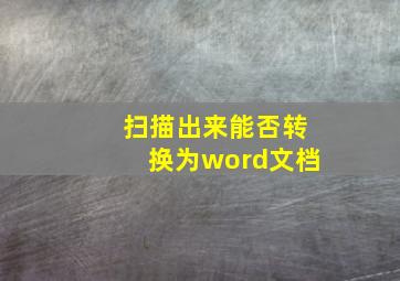 扫描出来能否转换为word文档