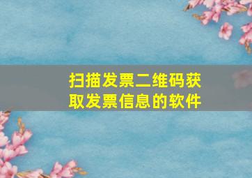 扫描发票二维码获取发票信息的软件