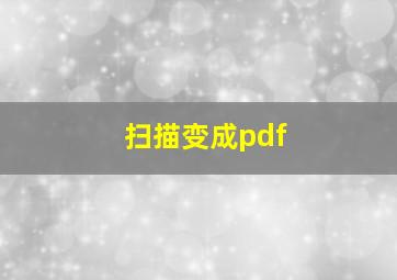 扫描变成pdf