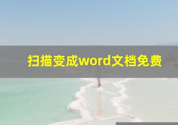 扫描变成word文档免费