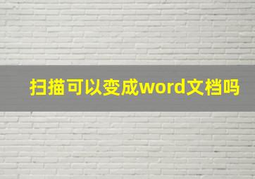 扫描可以变成word文档吗