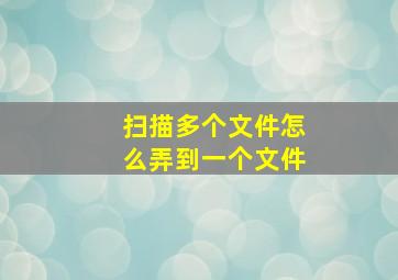 扫描多个文件怎么弄到一个文件