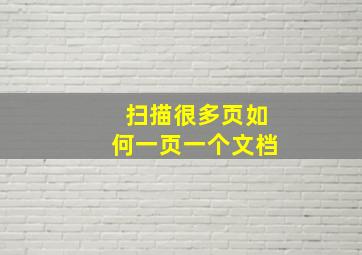 扫描很多页如何一页一个文档