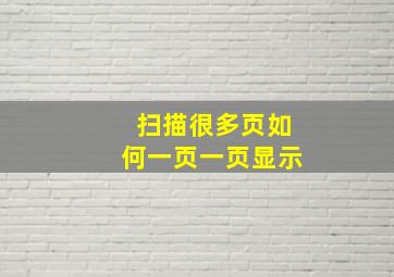 扫描很多页如何一页一页显示