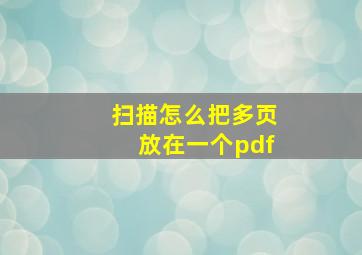 扫描怎么把多页放在一个pdf