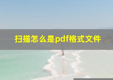 扫描怎么是pdf格式文件