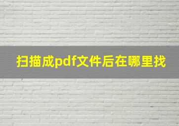 扫描成pdf文件后在哪里找