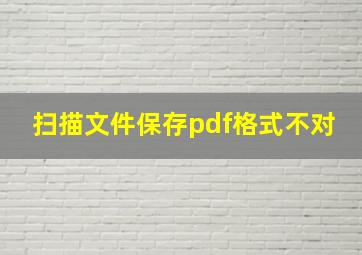 扫描文件保存pdf格式不对