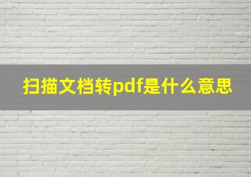 扫描文档转pdf是什么意思