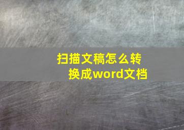 扫描文稿怎么转换成word文档