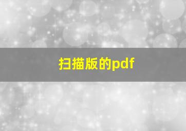 扫描版的pdf