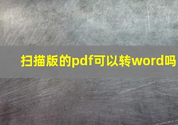 扫描版的pdf可以转word吗