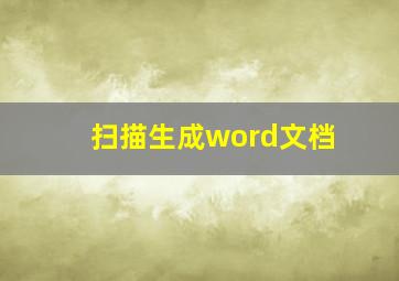 扫描生成word文档