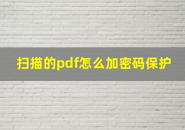 扫描的pdf怎么加密码保护