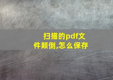 扫描的pdf文件颠倒,怎么保存