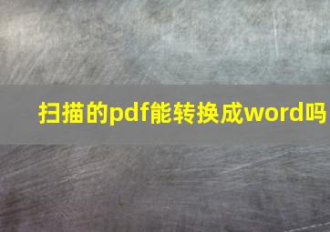 扫描的pdf能转换成word吗