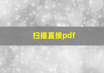 扫描直接pdf