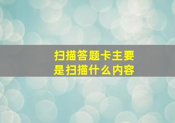 扫描答题卡主要是扫描什么内容