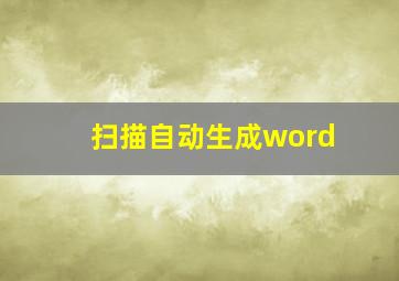 扫描自动生成word