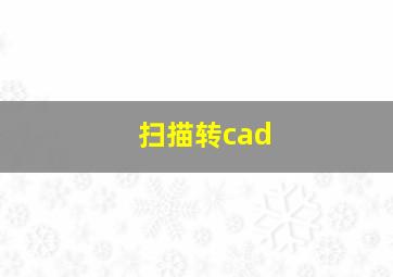 扫描转cad