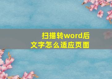 扫描转word后文字怎么适应页面