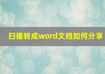 扫描转成word文档如何分享