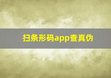 扫条形码app查真伪